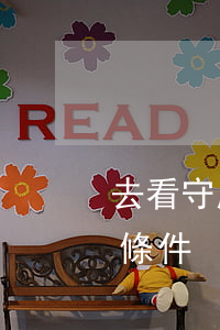 去看守所探監(jiān)需要符合哪幾個條件？